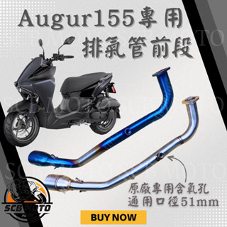 【SCB】臺灣現貨 Augur155 白鐵前段 燒色前段 排氣管 51mm 小六角/大六角/臺蠍/蠍子管