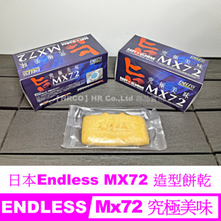 【HRCO】(預訂) 日本Endless Mx72 (究極美味) 剎車皮/來令片-造型餅乾 《寶寶可吃》