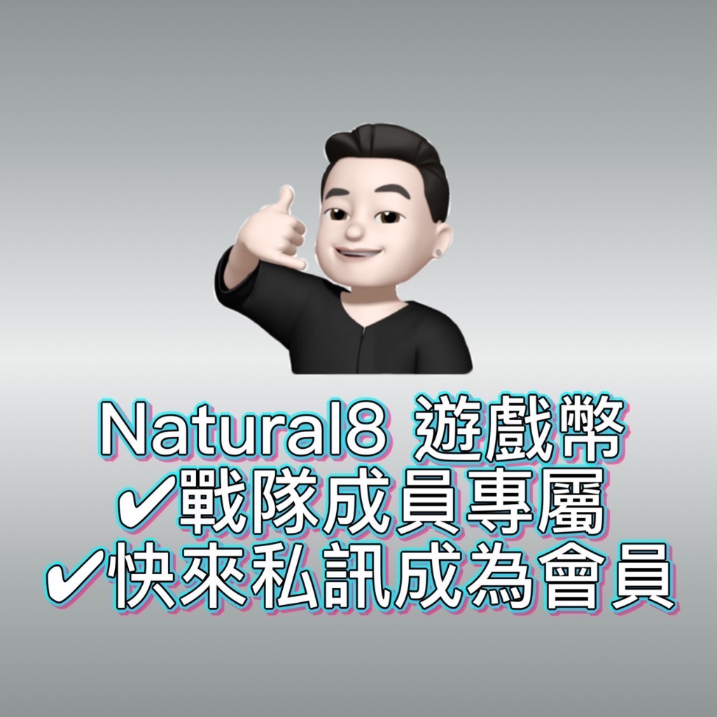 Natural8 N8幣 代儲全網最便宜最快速