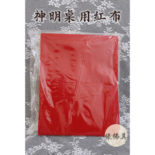 『緣佛具』安座 神桌紅布 紅絨布 紅布 7尺 神桌用 神櫥用 神桌 上下桌 入厝 廟會 供奉 開工 普渡 拜拜 佛具用品