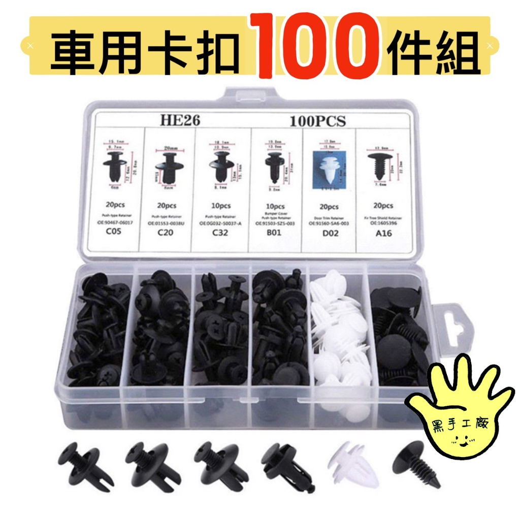 【台灣現貨】100PCS 車用卡扣 保險桿 內飾板扣 塑膠扣 組 卡扣 卡榫 內裝 膨脹螺絲 車殼螺絲 TOYOTA