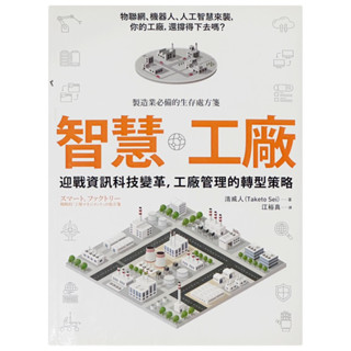 ［二手書_近全新］智慧工廠《迎戰資訊科技變革，工廠管理的轉型策略》