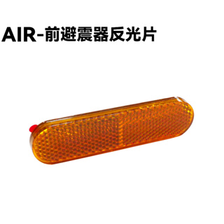 AIR-前避震器反光片(黏貼式)【RT30HC、RT30HD、側反射片】