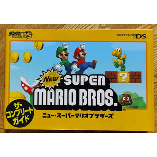 NDS 新超級瑪利歐兄弟 日文攻略本 橫開特別版 New Super Mario Bros 瑪莉兄弟 馬里奧 任天堂