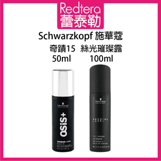 🔥蕾泰勒🔥欣臨公司貨🔥 Schwarzkopf 施華蔻 奇蹟15 SL絲光璀璨露 免沖水 護髮 造型霜