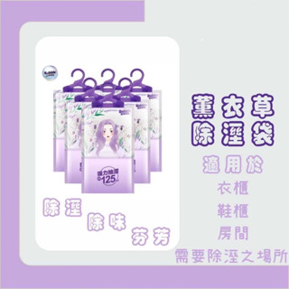 🌱現貨🌱薰衣草除濕袋 除濕袋 防潮袋 掛勾式除濕袋 掛勾式防潮袋 乾燥袋 除濕袋 薰衣草香氛防黴除濕袋