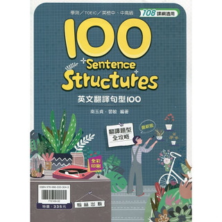 ★全新現貨★ 翰林高中 【贏家英文翻譯句型100】