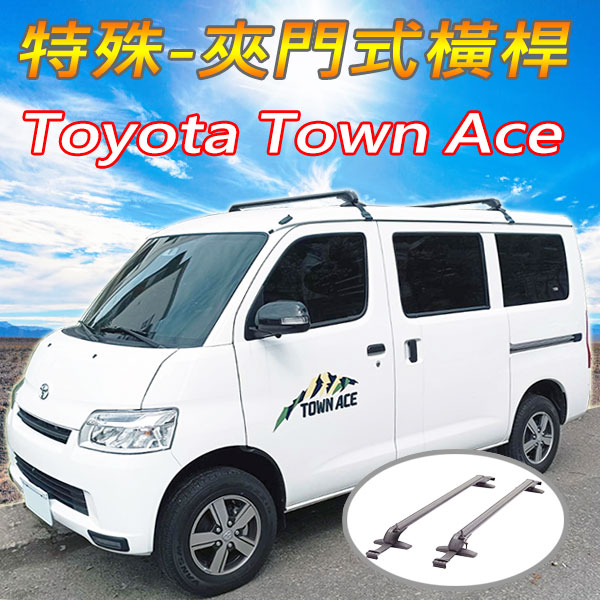 豐田Toyota Town Ace廂型車.貨卡車-特殊鋁合金橫桿(快拆版-非固定式)/車頂架/行李架/1組2支