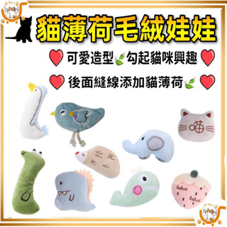 🔷臺灣公司貨0運費🔷貓薄荷玩具 貓咪玩具 貓咪舒壓玩具 貓薄荷玩具 貓薄荷玩偶 貓草娃娃 貓玩具