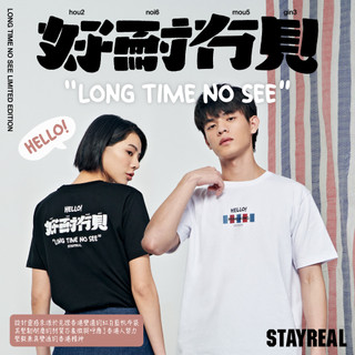 STAYREAL 好耐冇見限定T