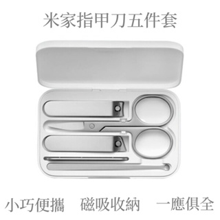 台灣現貨秒出 米家指甲刀五件組 多功能攜帶式盒裝(白色)
