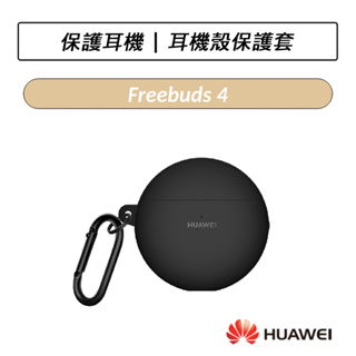 [公司貨] 華為 HUAWEI Freebuds 4 耳機保護套 保護套 保護殼 耳機殼