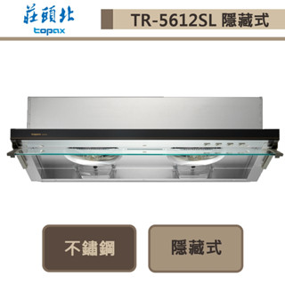 莊頭北-TR-5612SL-隱藏式排油煙機-80cm-部分地區含基本安裝