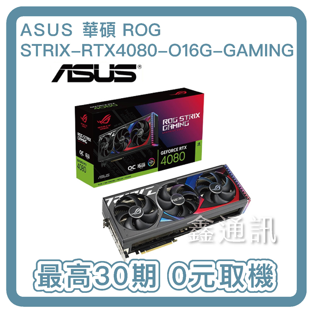 ASUS ROG-STRIX-RTX4080-O16G-GAMING顯示卡 最高30期 台灣公司貨 0卡 有卡