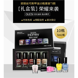 OUL`ISI 禮盒套組 指甲油 附包裝盒 環保 快乾免烤 可撕 水性指甲油 5ML*10瓶裝/組 自用送禮兩相宜