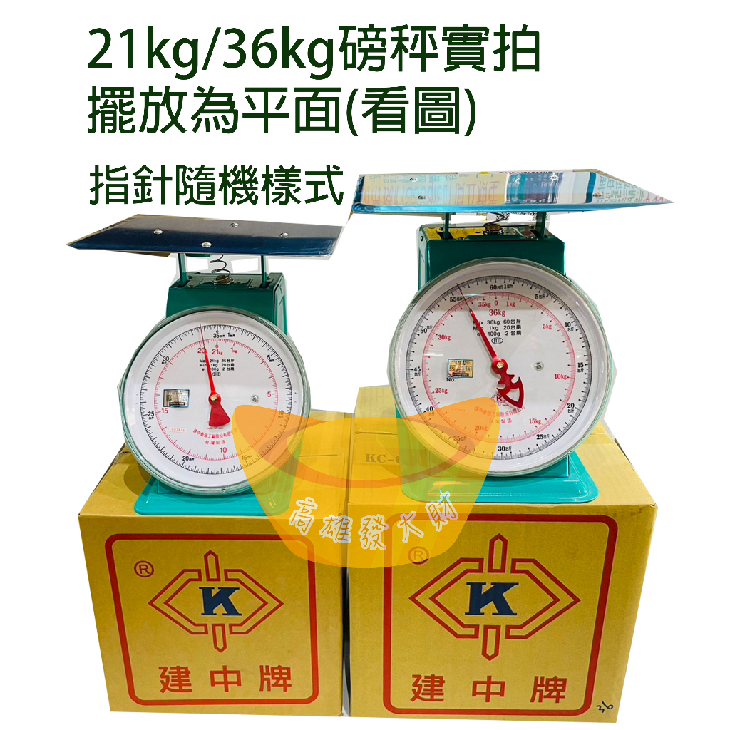 【全新免運】建中牌磅秤12kg/21kg/36kg/60kg/100kg(台灣製)