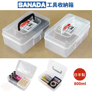 🔥【免運活動】日本製 SANADA 手提小物收納箱 工具收納箱 小物收納箱 置物箱 800ML (全2種/隨機出貨)🔥