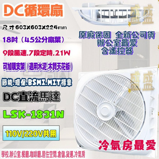 標案最愛 18吋 節能扇 LSK-1831N DC直流扇 DC 最新款 9段風速 樂司科 直流吸頂扇 輕鋼架風扇 循環