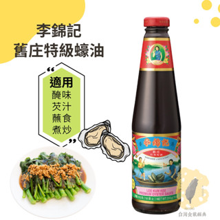 快速出貨｜🇭🇰李錦記舊莊特級蠔油 510g🦪蠔油｜誕不加防腐劑｜清真認證｜適用於醃味、芡汁、蘸食、煮炒