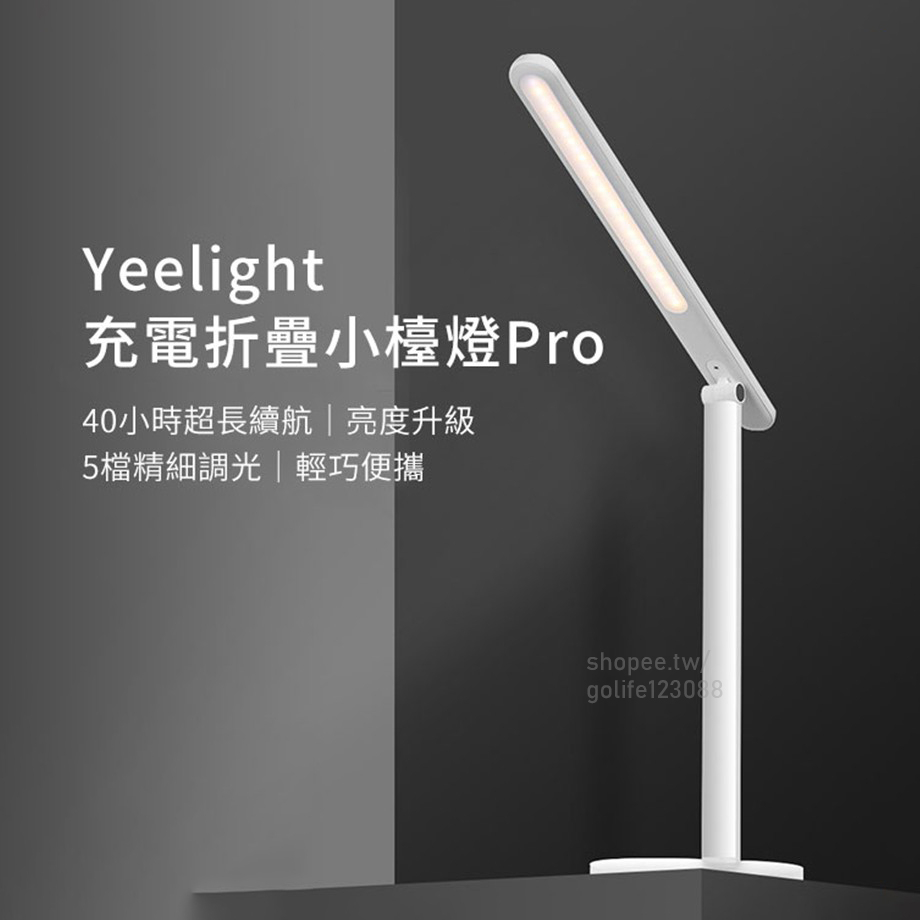 【Golife】Yeelight 折疊充電檯燈Pro 充插兩用 檯燈 充電檯燈 Golife 開發票