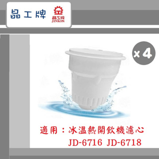 🔥最新2024/04製~免運🔥【晶工牌】 冰溫熱開飲機 濾芯 (4入組) 適用JD-6716 JD-6718飲