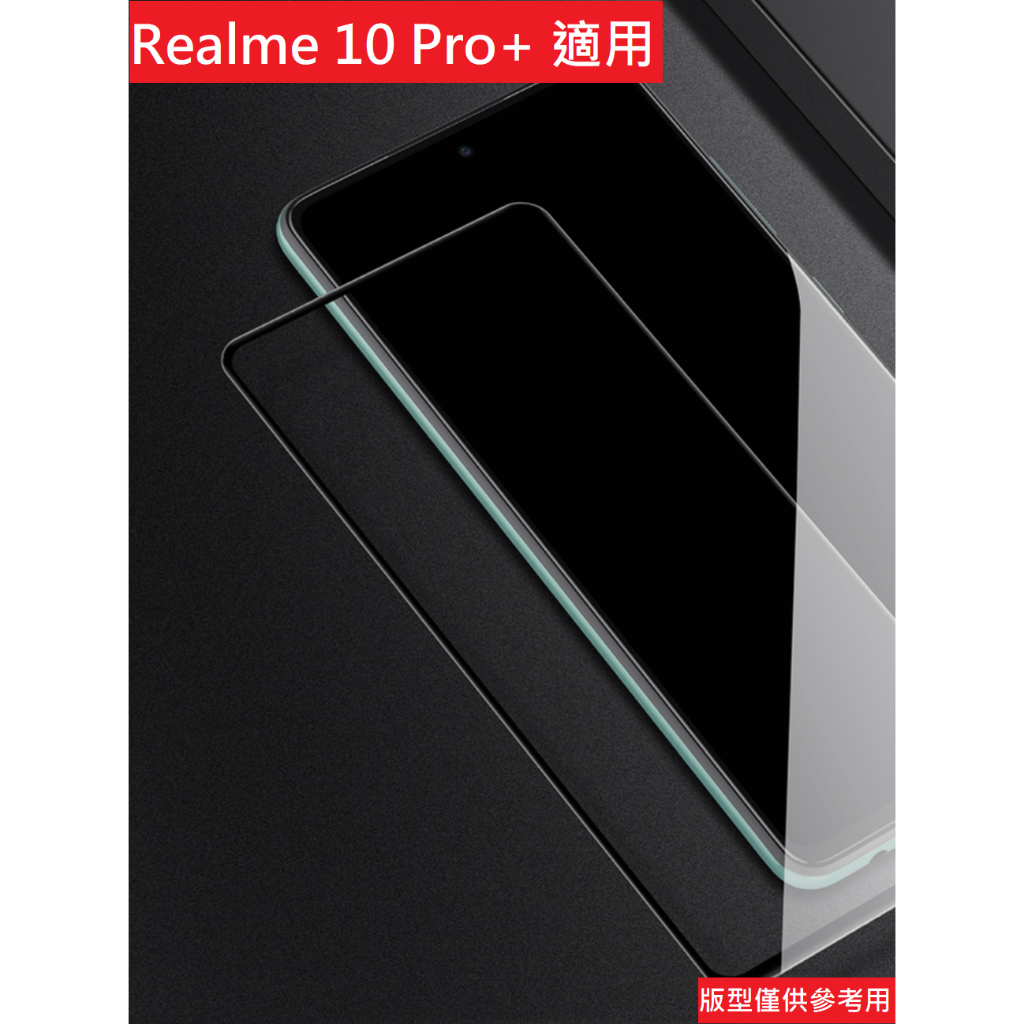 Realme 10 Pro+ 真我 玻璃保護貼 鋼化玻璃膜 9H 滿版 鋼化膜 玻璃貼 保護貼 防刮 保護膜
