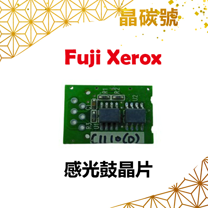 ✦晶碳號✦ FUJI XEROX C1110 感光鼓晶片