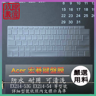 NTPU材質 ACER Extensa EX214-53G Extensa EX214-54 鍵盤保護膜 鍵盤保護套