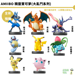 NS amiibo 精靈寶可夢 明星大亂鬥 皮卡丘 路卡利歐 胖丁 噴火龍 皮丘 傑尼龜 忍者蛙 妙蛙種子【皮剋星】現貨
