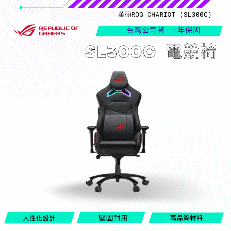 【NeoGamer】華碩 ASUS 華碩ROG CHARIOT (SL300C) 電競椅 免費到府安裝