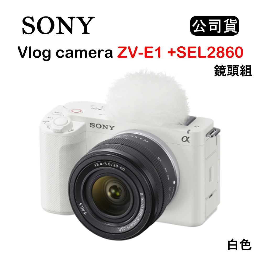 【國王商城】SONY Vlog camera ZV-E1 + SEL2860 鏡頭組 白 (公司貨) ZV-E1L