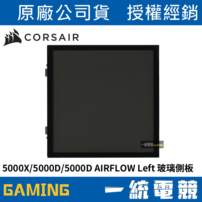 【一統電競】海盜船 Corsair 5000X/5000D/5000D AIRFLOW 玻璃側板 黑CC-8900489