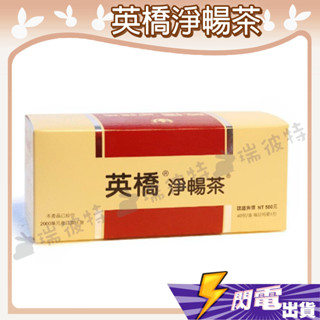 【英橋淨暢茶】英橋 淨暢茶 草本植物 天然純淨 甘醇易飲 常保 舒暢 體內 環保 自然 溫和