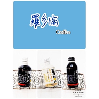 日本 羅多倫咖啡-無糖 Black 黑咖啡 歐蕾 香醇