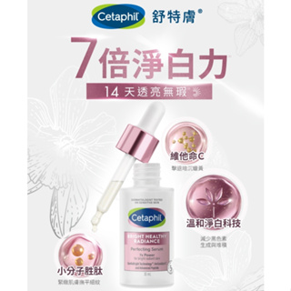 【樂森藥局】『趁冬天白回來』Cetaphil 舒特膚 BHR 淨白無瑕精華液 30ml (有效27/01)