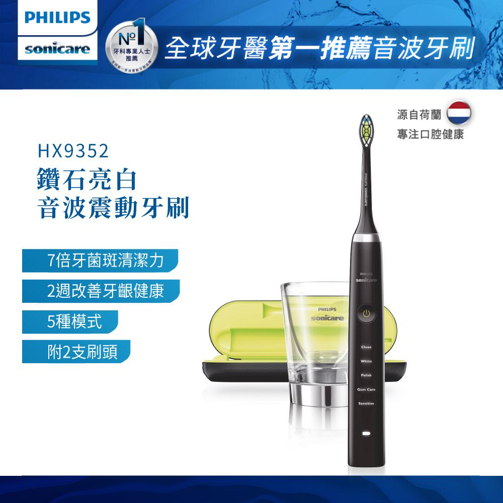 【PHILIPS 飛利浦】Sonicare 聲波音波震動牙刷 HX9352/HX9362