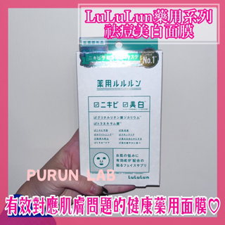 《PURUN LAB》⁡ 日本 現貨⁡ LuLuLun 藥用系列 祛痘 美白 面膜