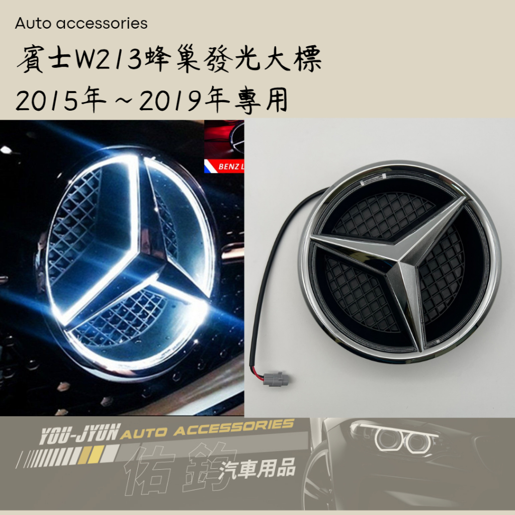 賓士W213蜂巢 中網水箱罩 發光 標誌 大標 車標 W213 E300 E200 E53 改裝 LED標誌 BENZ