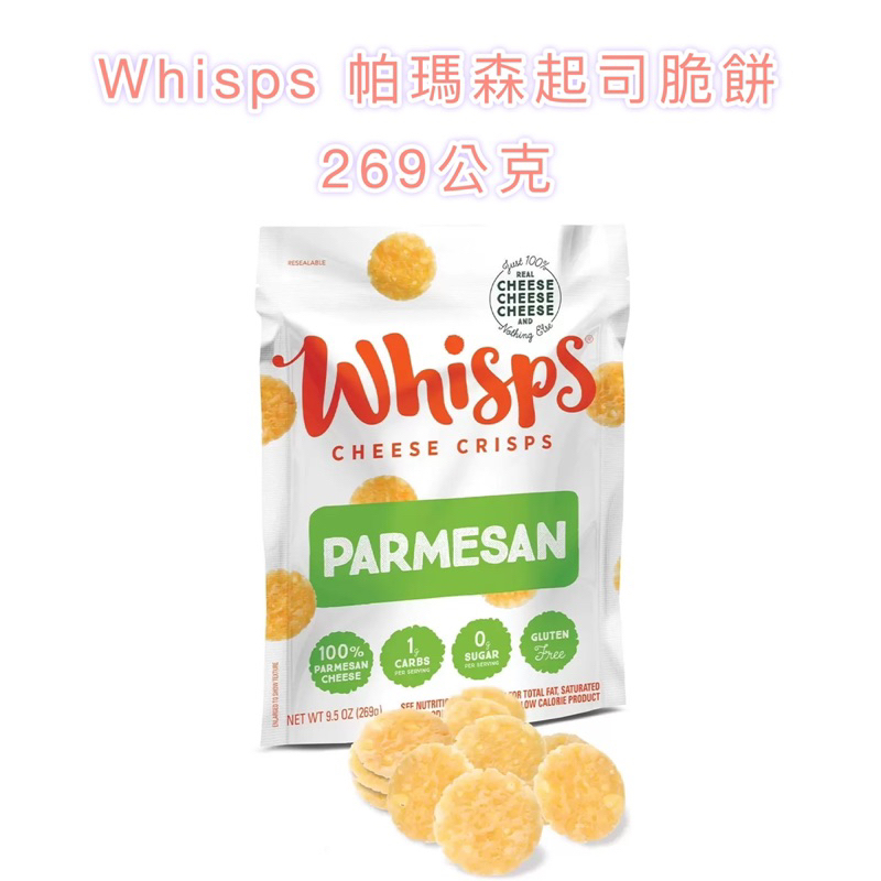 缺貨中勿下單 ❤️好市多💛 Whisps 帕瑪森起司脆餅 269公克