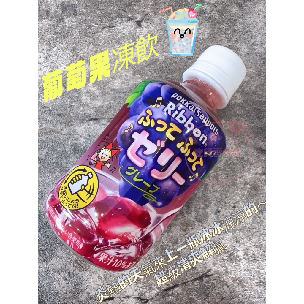 吃貨零食舖｜日本Ribbon葡萄果汁搖搖果凍飲 295ml