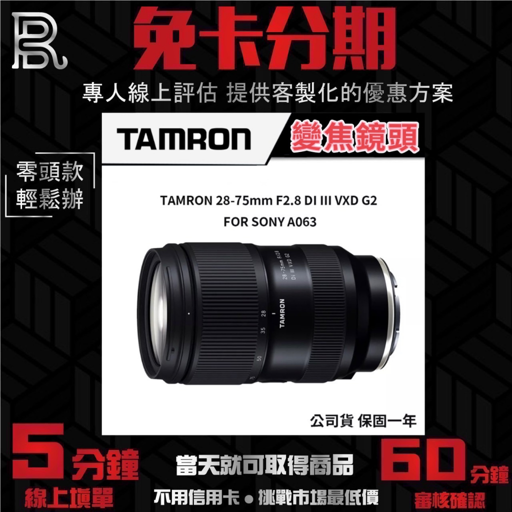 TAMRON 28-75mm F2.8 DI III VXD G2 #SONY A063 變焦鏡頭 公司貨 無卡分期