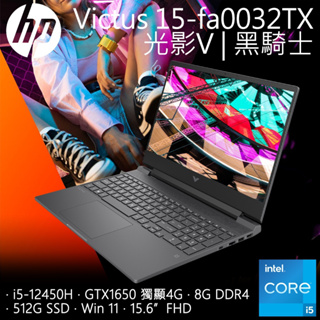 HP Victus Gaming 15-fa0032TX 黑騎士 i5-12450H ∥ GTX1650∥ B&O音效