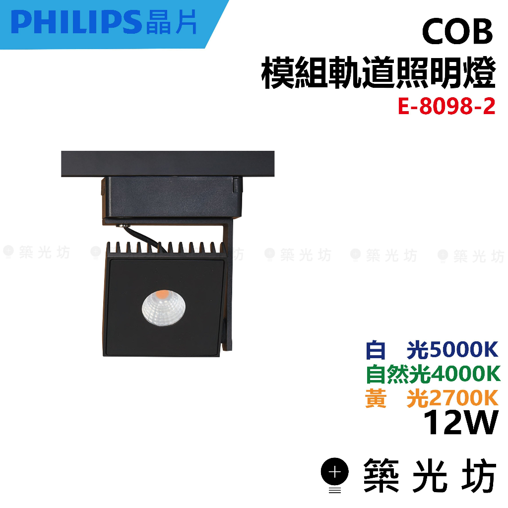 【築光坊】12W COB 方形 軌道燈 E-8098-2 4000K 5000K 2700K