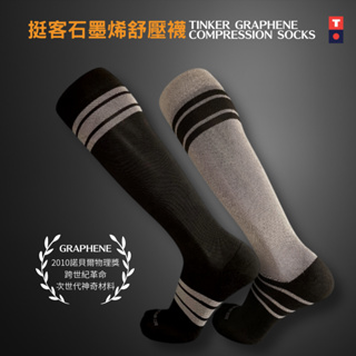 【現貨| MIT台灣好物】TINKER 挺客石墨烯舒壓襪 ｜彈性壓力襪 漸進式加壓 3D壓力襪
