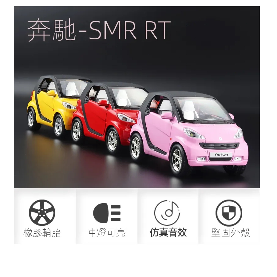 模型車 1:32模型車 smart模型車 合金車模 玩具車 帶聲光回力開門模型車 收藏擺件 生日禮物