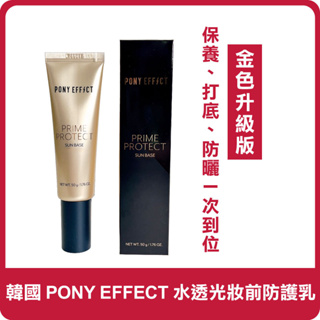 韓國 PONY EFFECT 水透光妝前防護乳 金色升級版 50g 妝前乳 防護乳 妝前防護乳