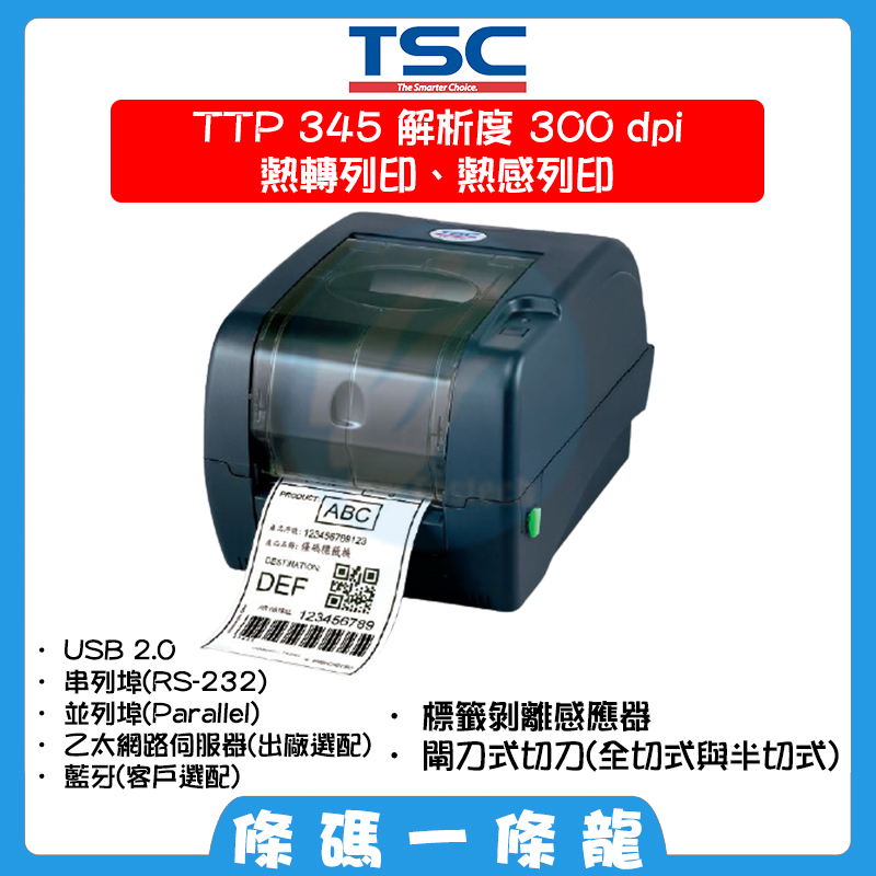 TSC TTP345 300dpi 可到府安裝教學 桌上型 條碼 標籤機 (選配裁刀 標籤剝離) 附外掛紙架 歡迎聊聊