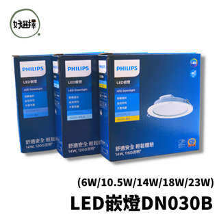 飛利浦 PHILIPS LED DN030 崁燈 嵌燈 6W 10.5W 14W 18W 23W