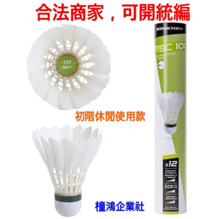 【橦鴻企業社】初階休閒用羽毛球 FSC100 (12入) PERFLY2131130 . 球類運動用品 羽球運動