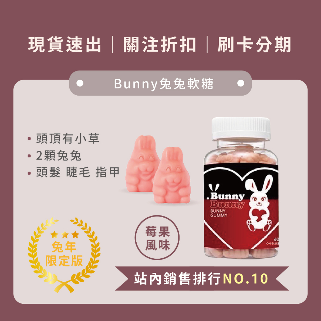 Benny邦妮軟糖 兔兔軟糖 頭頂有小草 頭髮維他命 髮際線 睫毛 髮軟糖 指甲